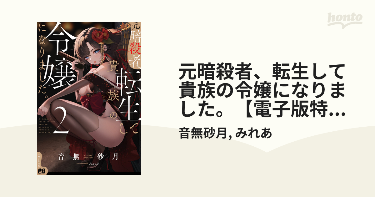 元暗殺者、転生して貴族の令嬢になりました。【電子版特典付】2の電子書籍 Honto電子書籍ストア