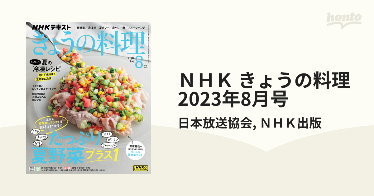 ＮＨＫ きょうの料理 2023年8月号の電子書籍 - honto電子書籍ストア