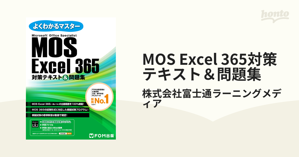MOS Microsoft Excel 2013対策テキスト&問題集 Micr… (税込