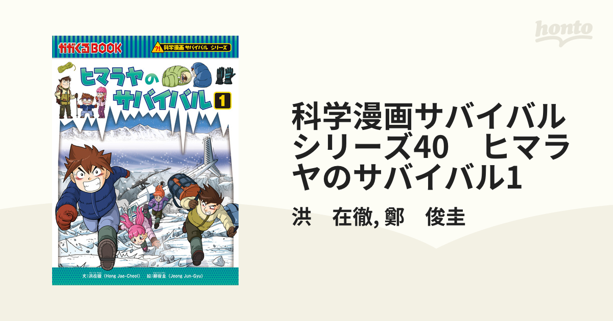 科学漫画サバイバルシリーズ40 ヒマラヤのサバイバル1の電子書籍