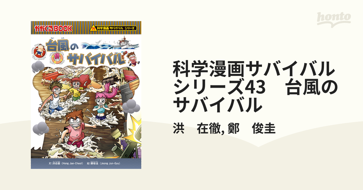 科学漫画サバイバルシリーズ43　台風のサバイバル