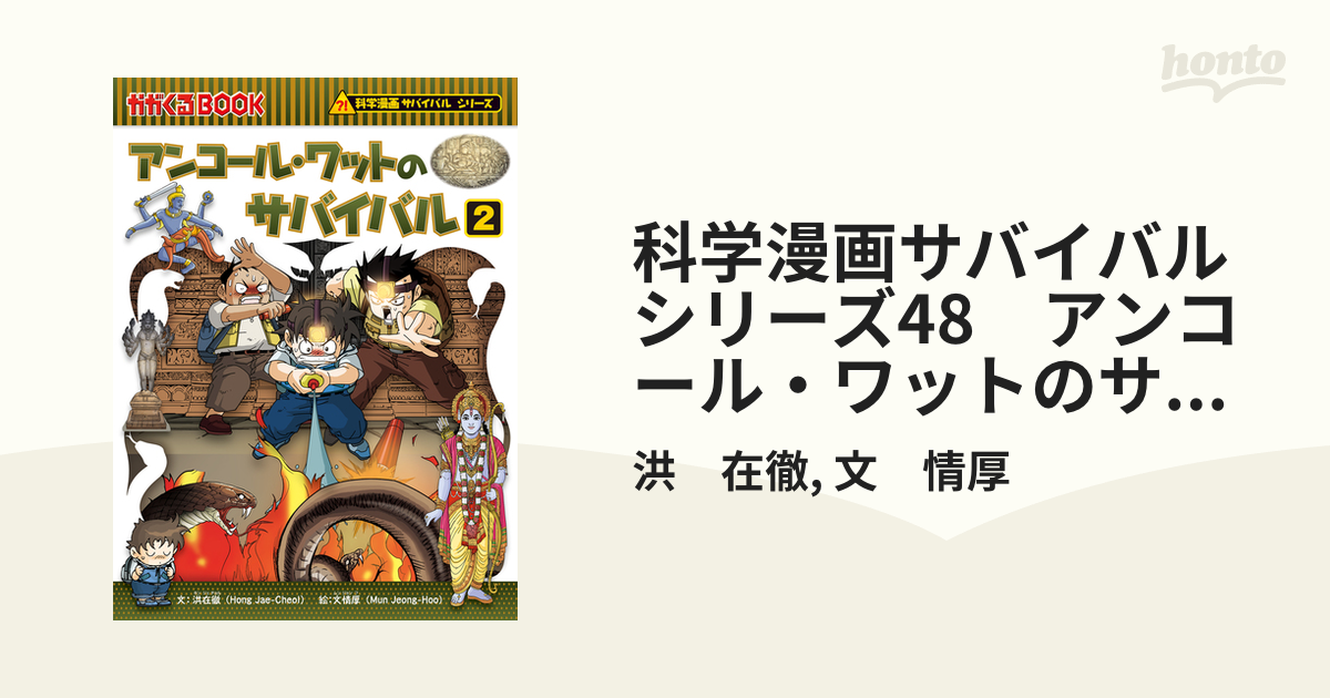 科学漫画サバイバルシリーズ48 アンコール・ワットのサバイバル2の電子