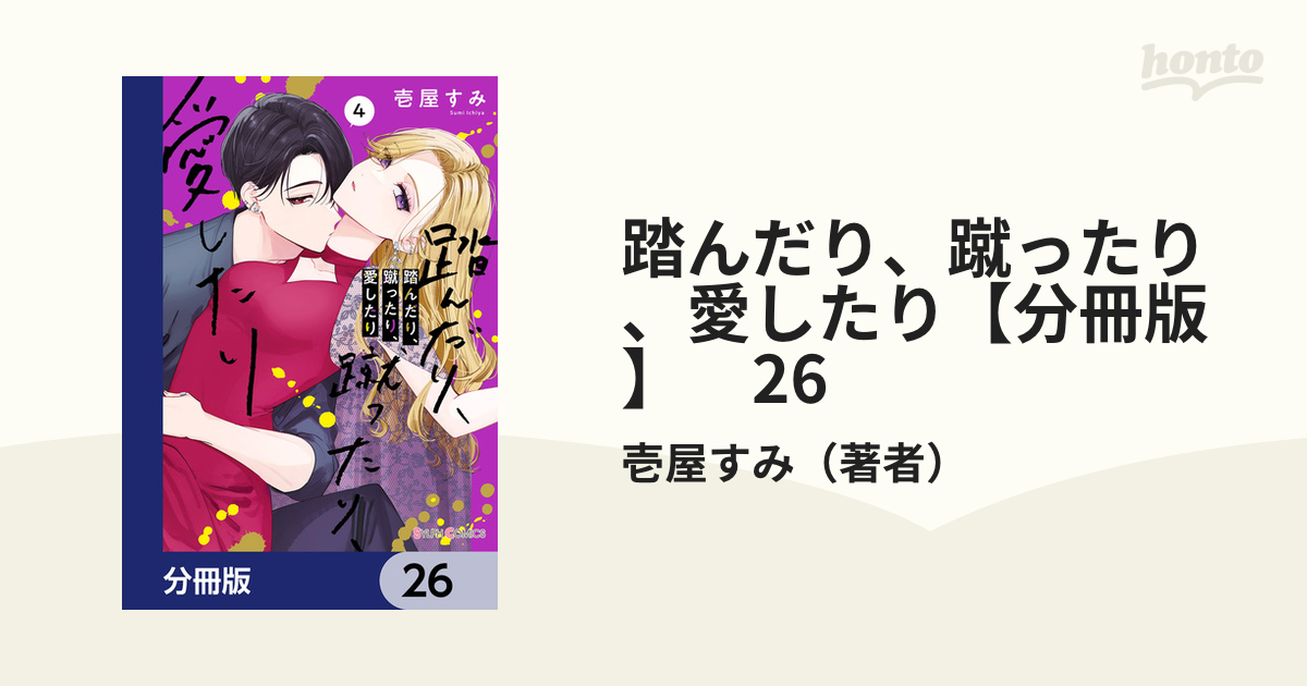 踏んだり、蹴ったり、愛したり【分冊版】 26（漫画）の電子書籍 - 無料