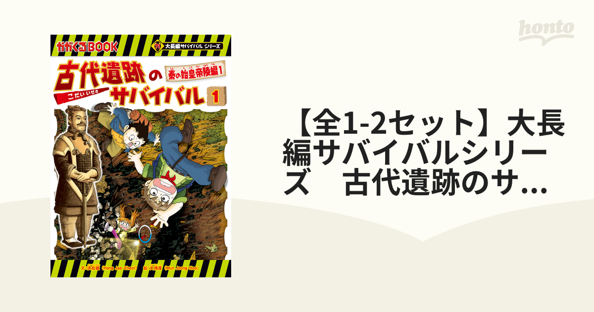 【全1-2セット】大長編サバイバルシリーズ　古代遺跡のサバイバル