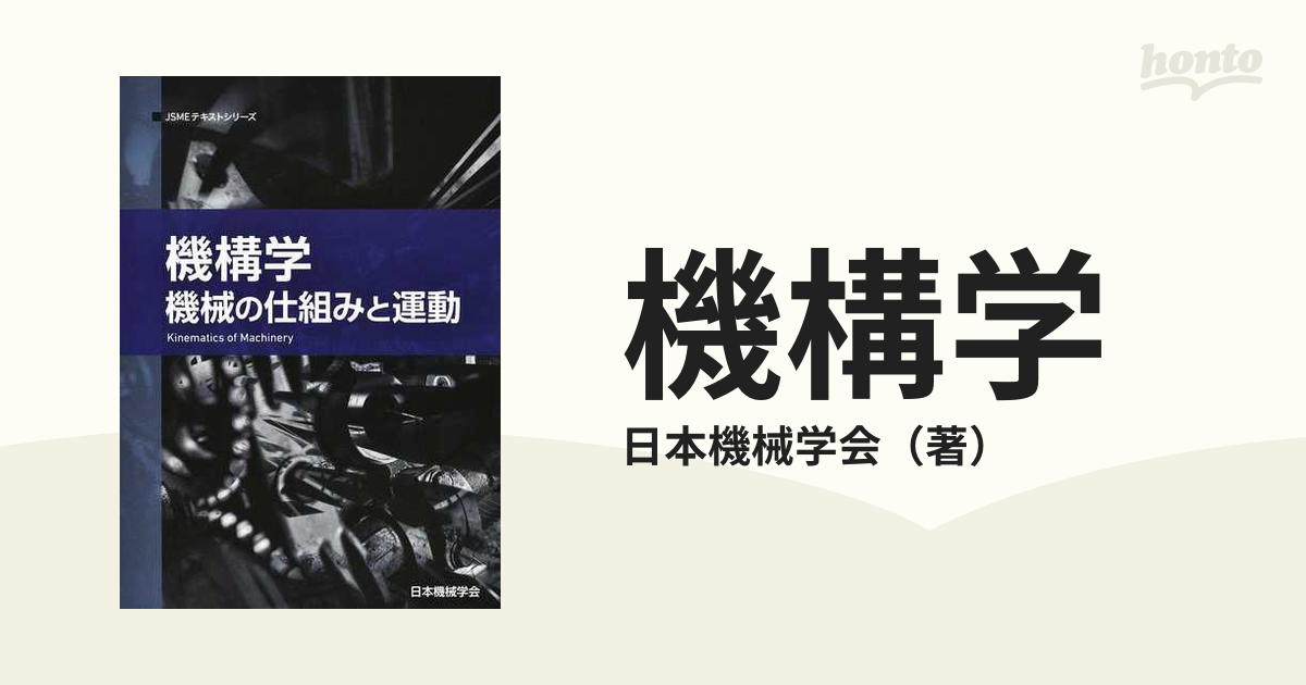 機構学 機械の仕組みと運動 - その他