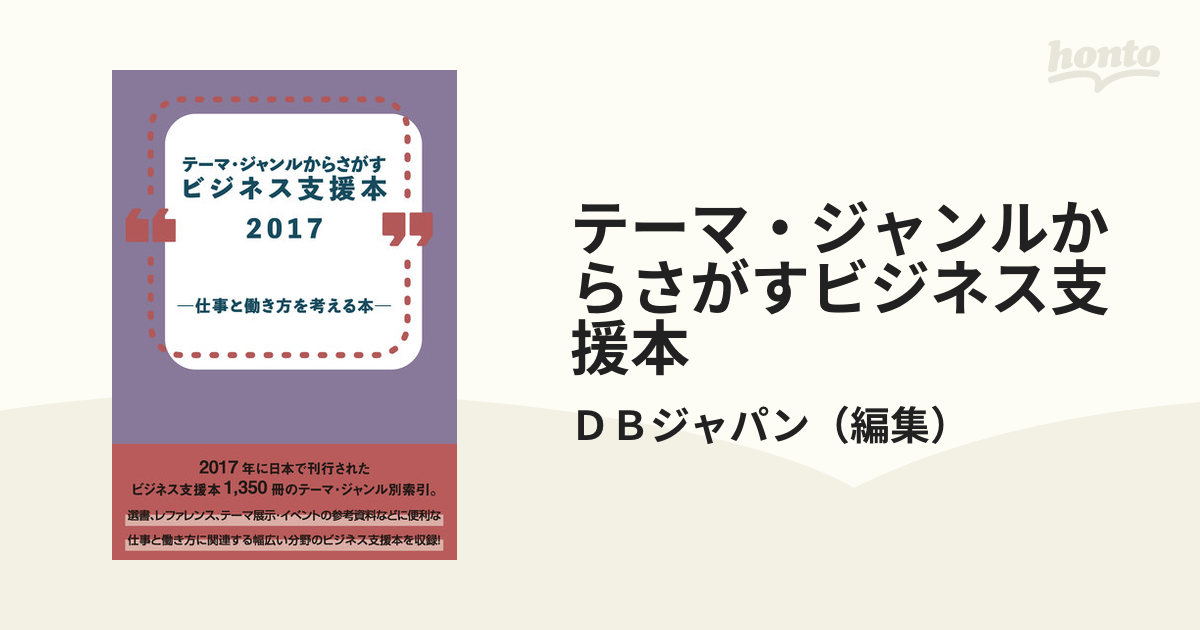 ビジネス支援本2017-仕事と働き方を考 (テーマ・ジャンルからさがす