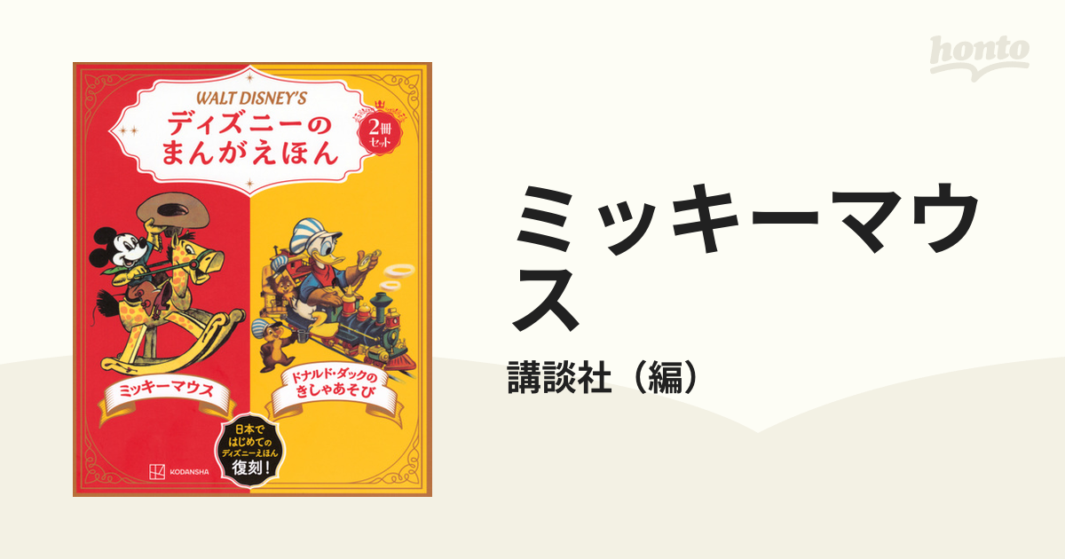 ディズニーのまんがえほん ミッキーマウス 【最安値に挑戦】 - 趣味