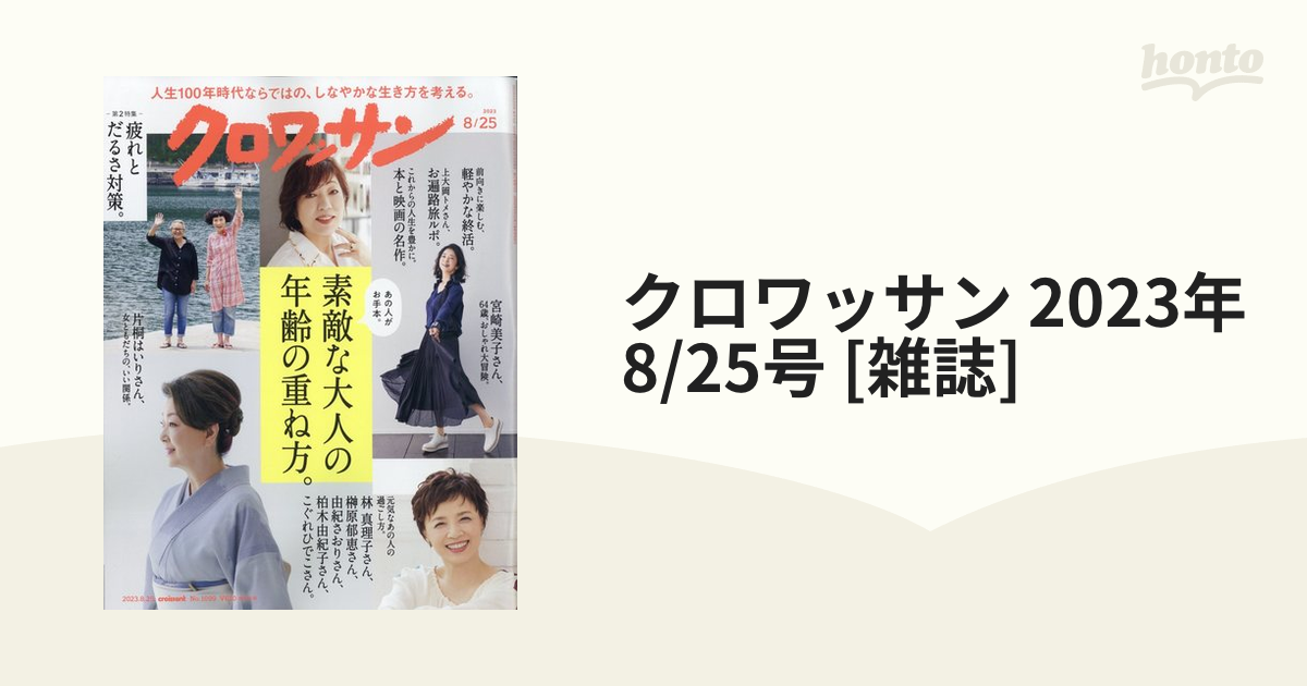 クロワッサン 2023年 8/25号 [雑誌]の通販 - honto本の通販ストア