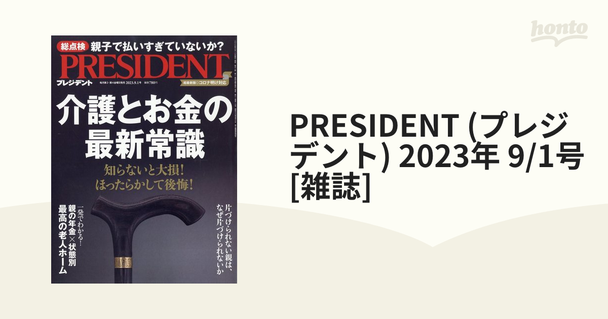 プレジデント2023年9月29日号 本 雑誌 president - 週刊誌