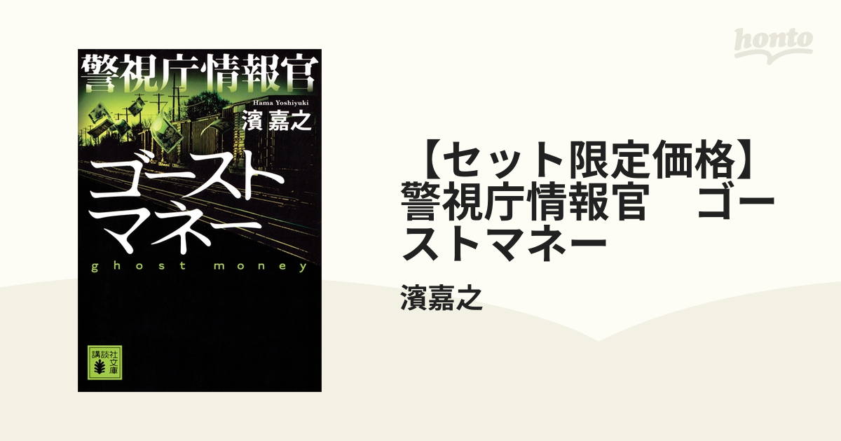 【セット限定価格】警視庁情報官　ゴーストマネー