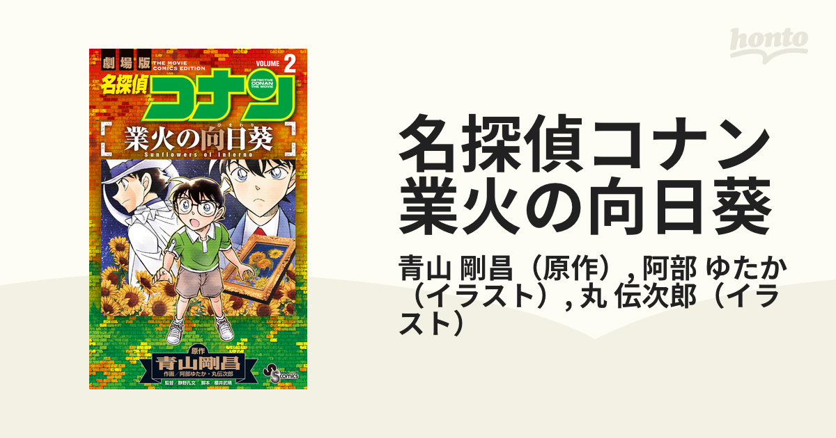 名探偵コナン業火の向日葵 ２ 劇場版 （少年サンデーコミックス）の