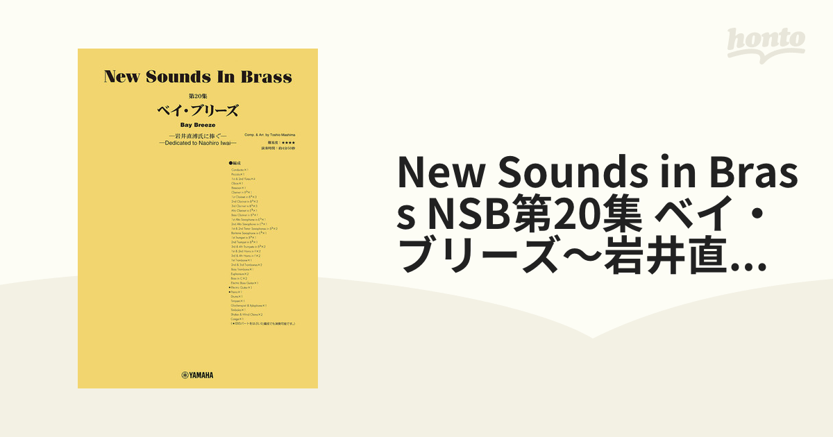 【内容改訂】ニュー・サウンズ・イン・ブラス NSB第20集 ベイ・ブリーズ～岩井直溥氏に捧ぐ～