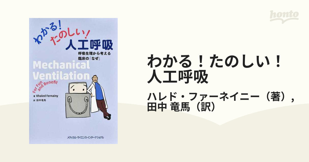 人工呼吸に活かす! 呼吸生理がわかる、好きになる?臨床現場での