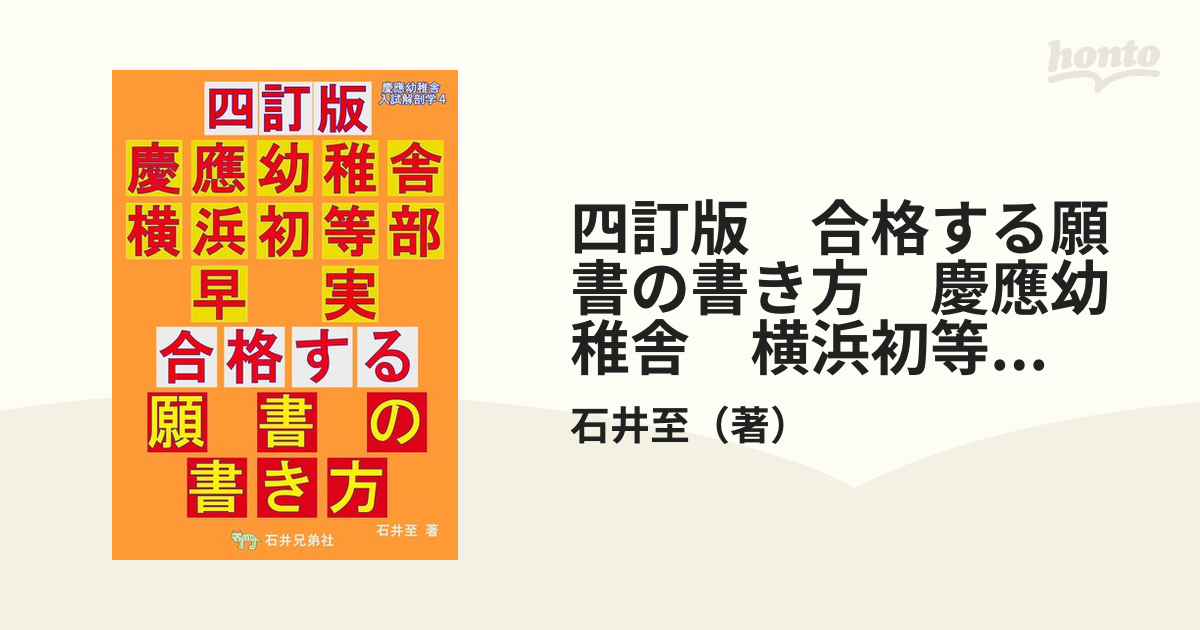 四訂版　合格する願書の書き方　慶應幼稚舎　横浜初等部　早実