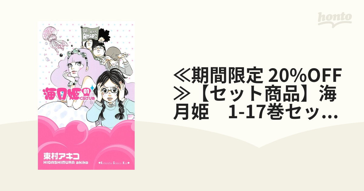 海月姫1〜17巻 - 全巻セット