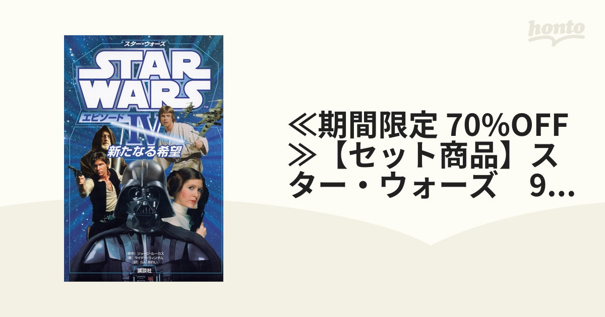 ≪期間限定 70%OFF≫【セット商品】スター・ウォーズ 9冊セット