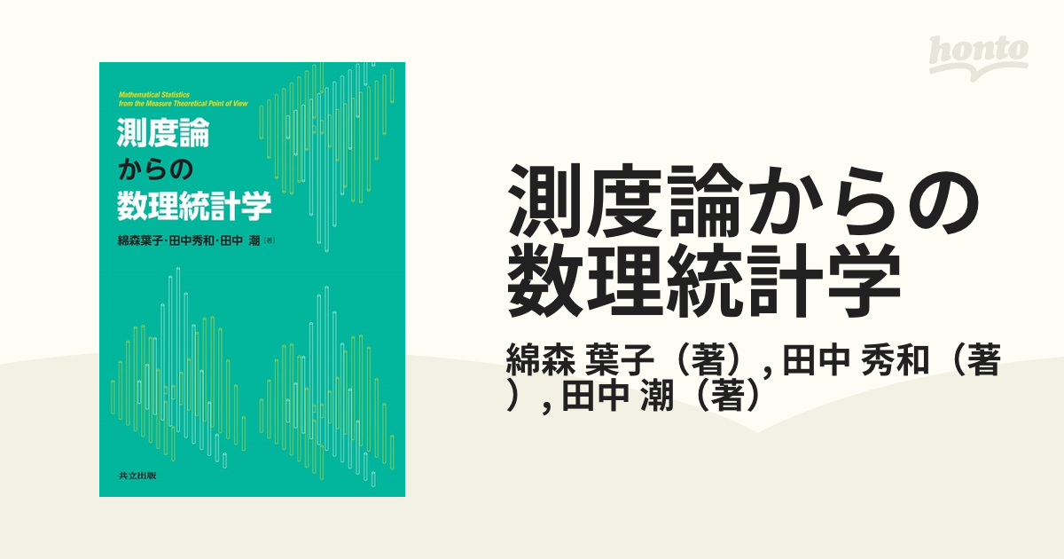 測度論からの数理統計学