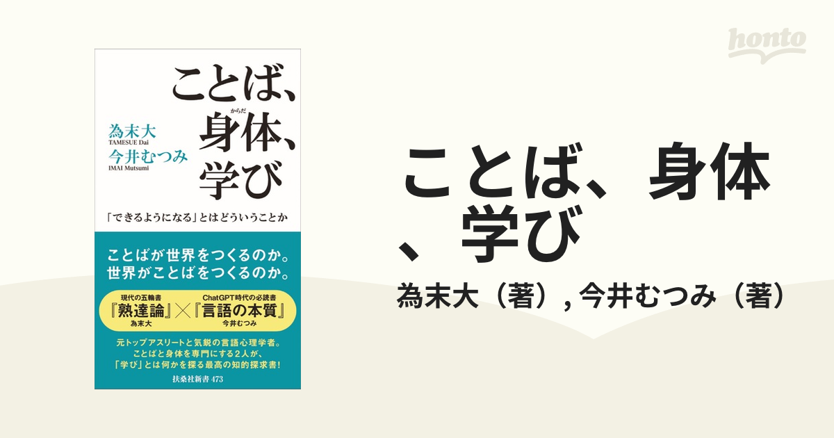 ことば、身体、学び 「できるようになる」とはどういうことか