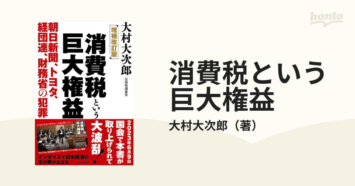 消費税という巨大権益 朝日新聞、トヨタ、経団連、財務省の犯罪 増補改訂版