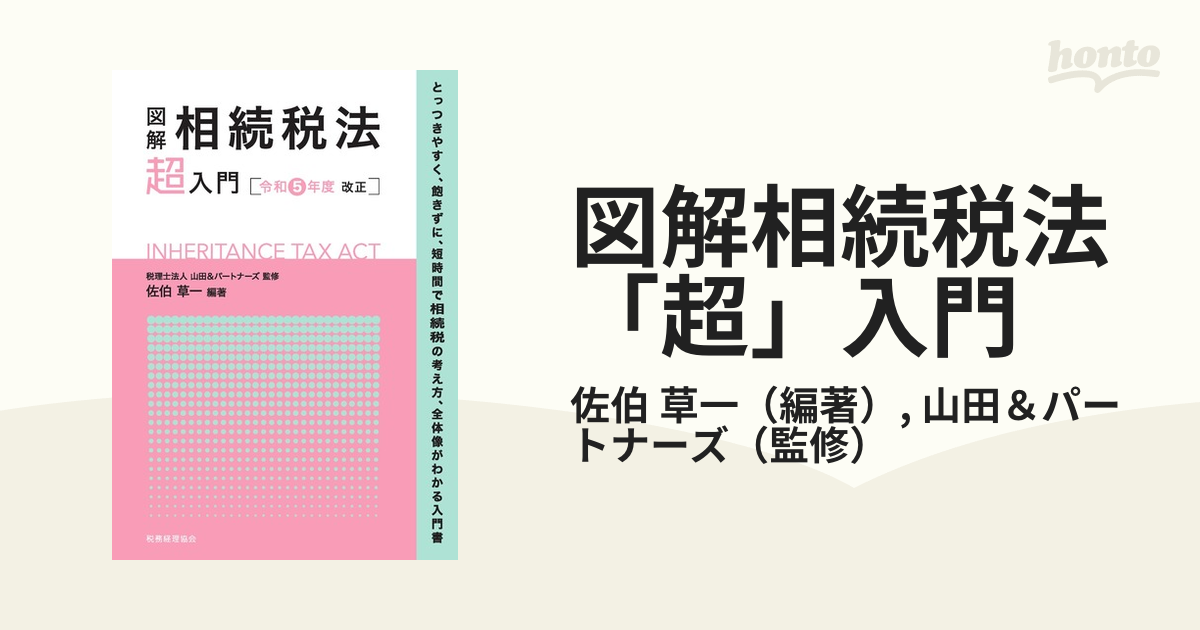 図解相続税法「超」入門 令和５年度改正の通販/佐伯 草一/山田