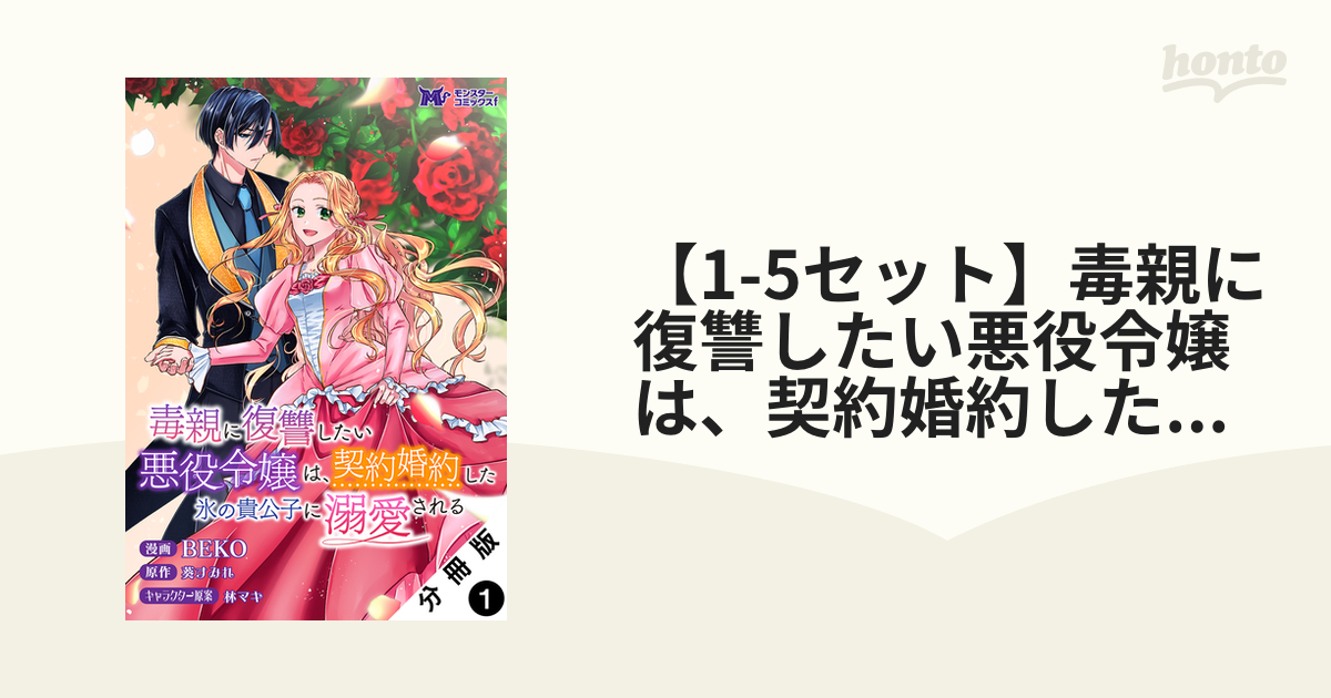 1-5セット】毒親に復讐したい悪役令嬢は、契約婚約した氷の貴公子に