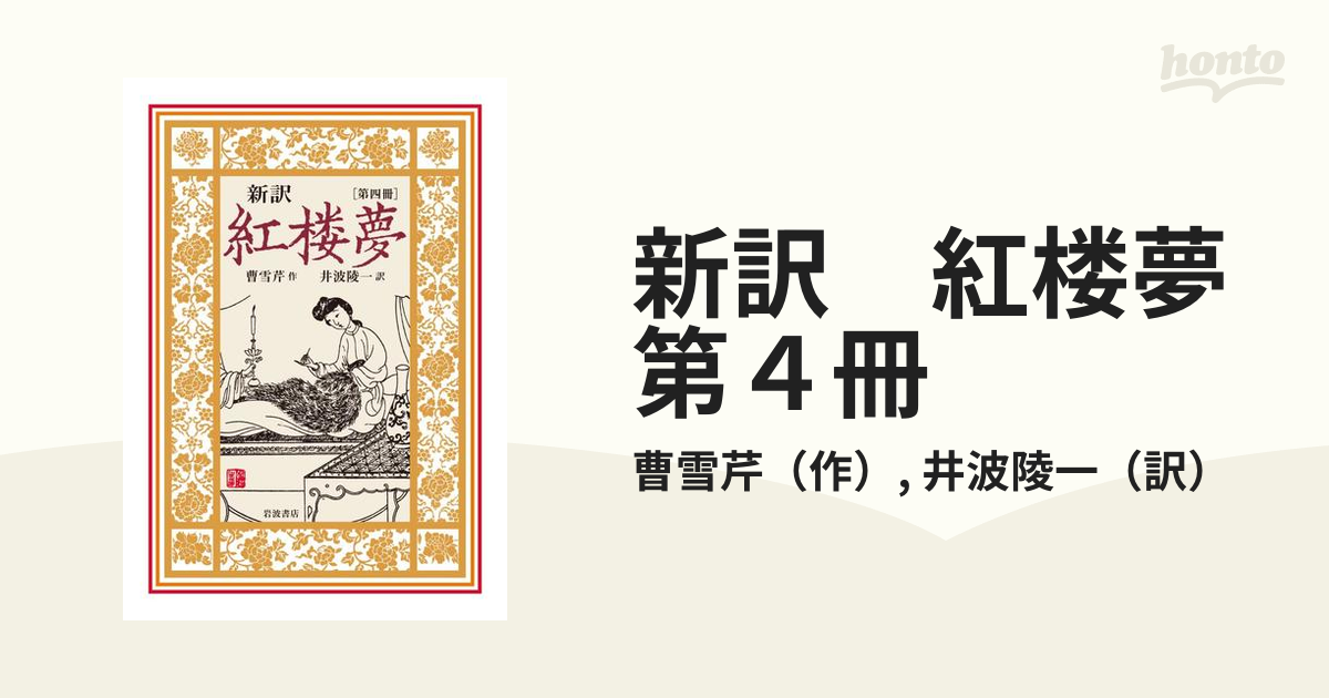 新訳 紅楼夢 第４冊の電子書籍 - honto電子書籍ストア