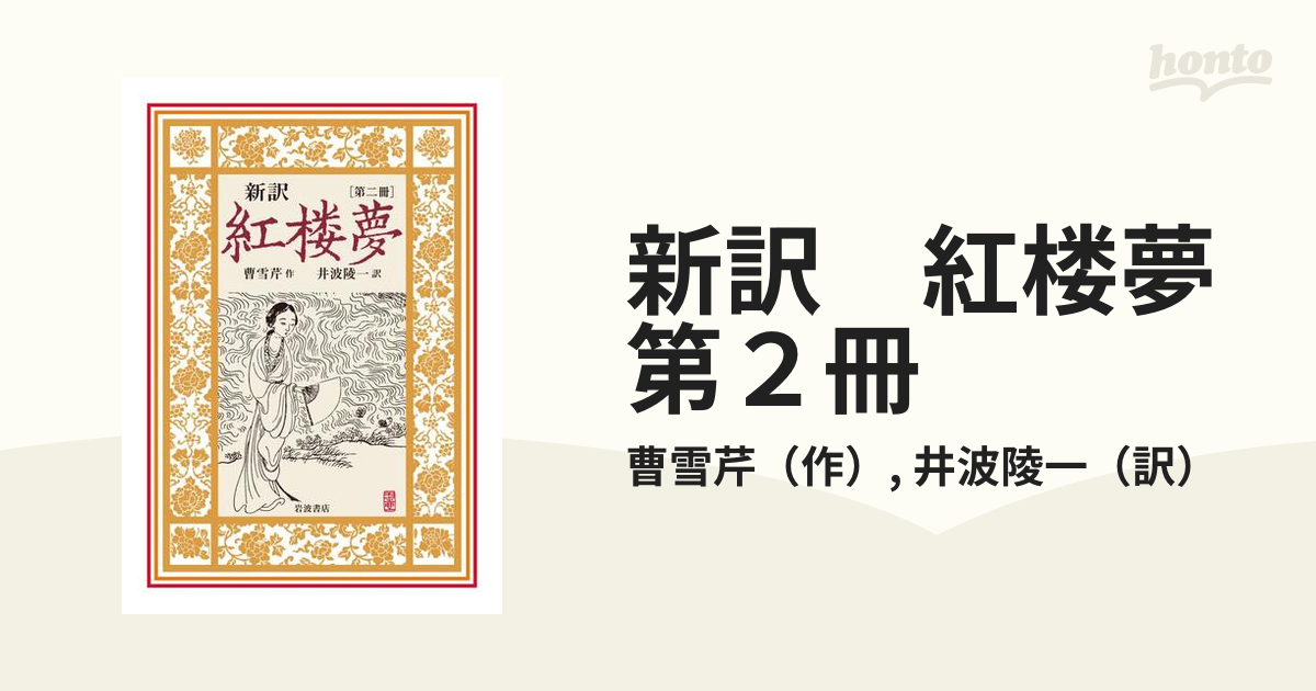 新訳 紅楼夢 第２冊の電子書籍 - honto電子書籍ストア