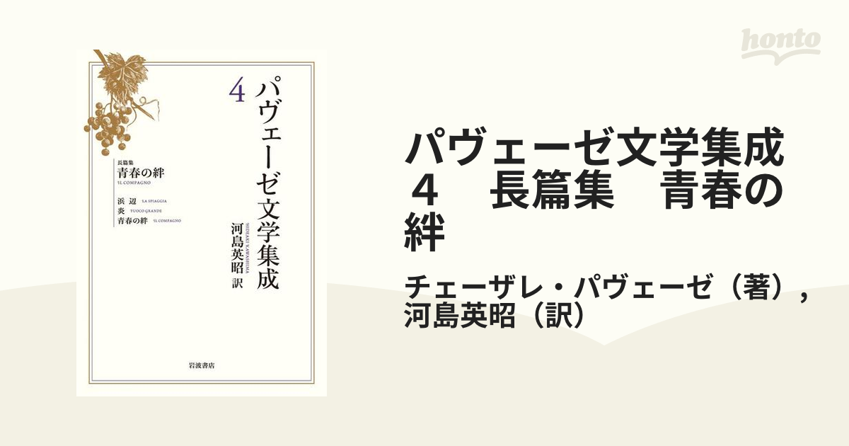 パヴェーゼ文学集成　４　長篇集　青春の絆