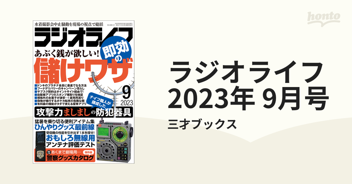 ラジオライフ 2023年 9月号