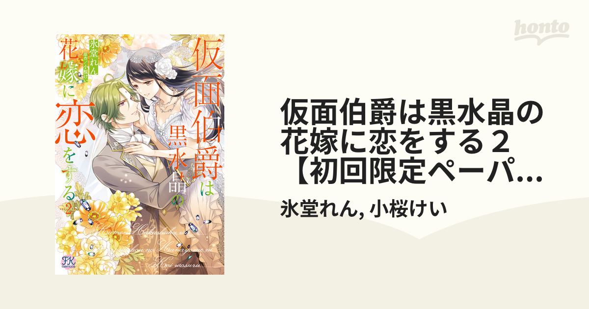 仮面伯爵は黒水晶の花嫁に恋をする２【初回限定ペーパー付】【電子限定