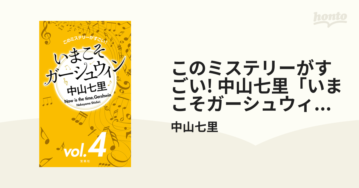 このミステリーがすごい! 中山七里「いまこそガーシュウィン」vol.4の