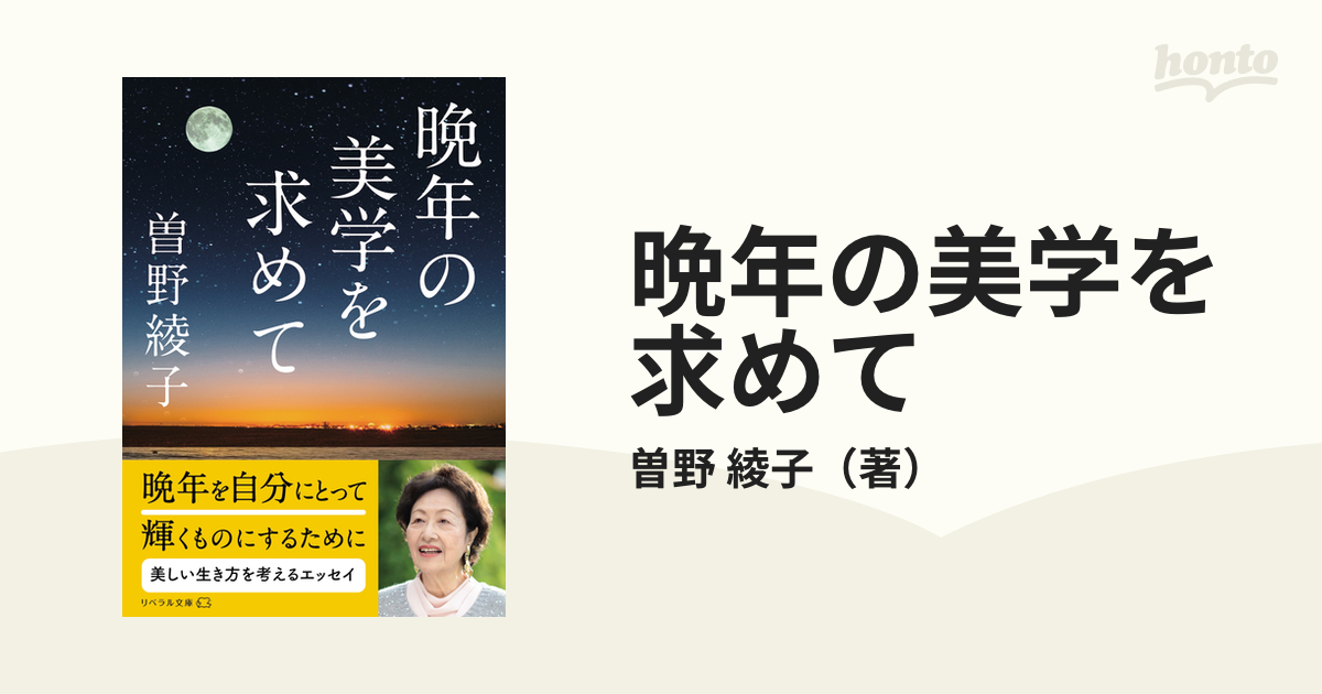 晩年の美学を求めて 曽野綾子-