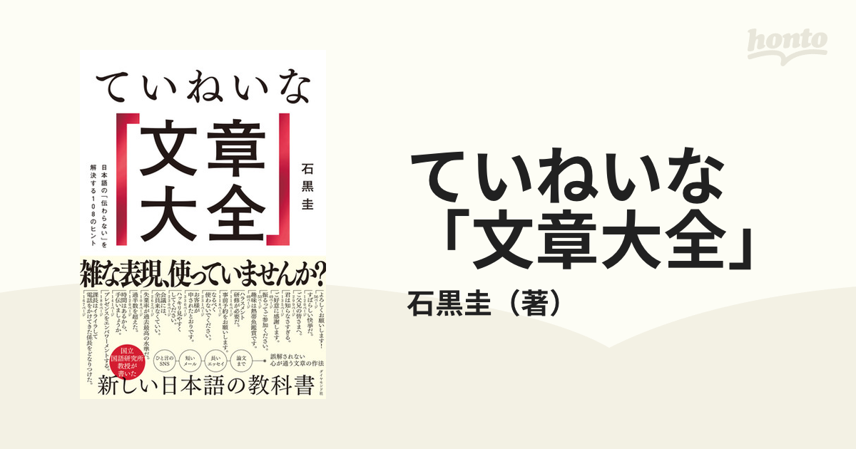 ていねいな「文章大全」 日本語の「伝わらない」を解決する１０８のヒント