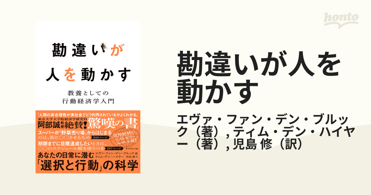 勘違いが人を動かす 教養としての行動経済学入門