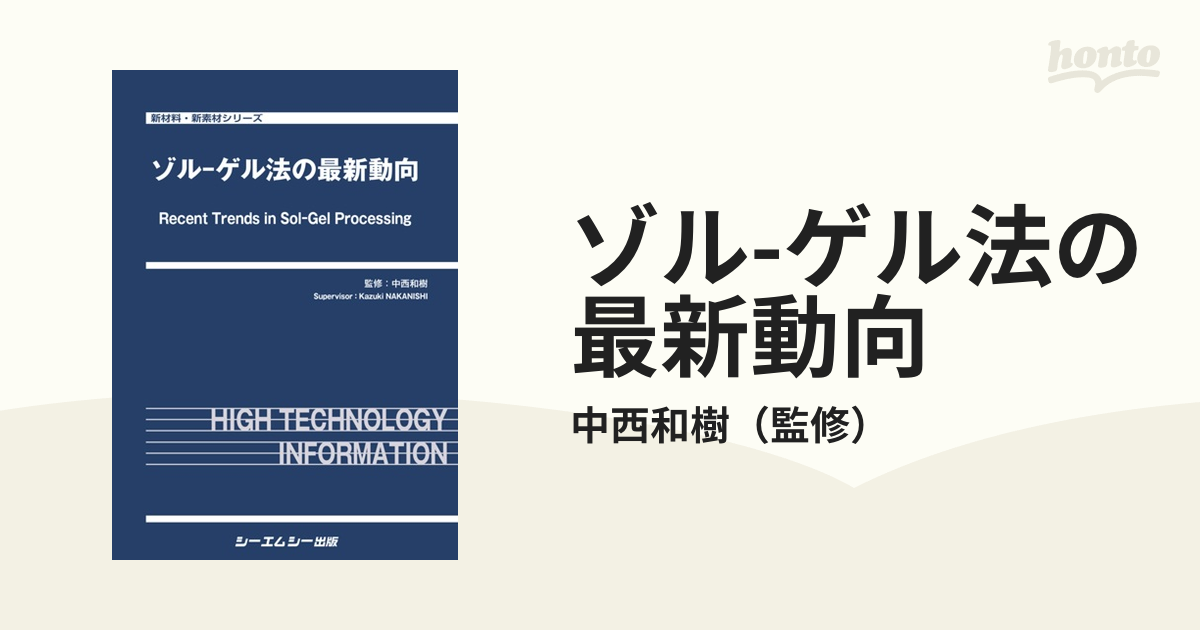 ゾル-ゲル法の最新動向の通販/中西和樹 - 紙の本：honto本の通販ストア