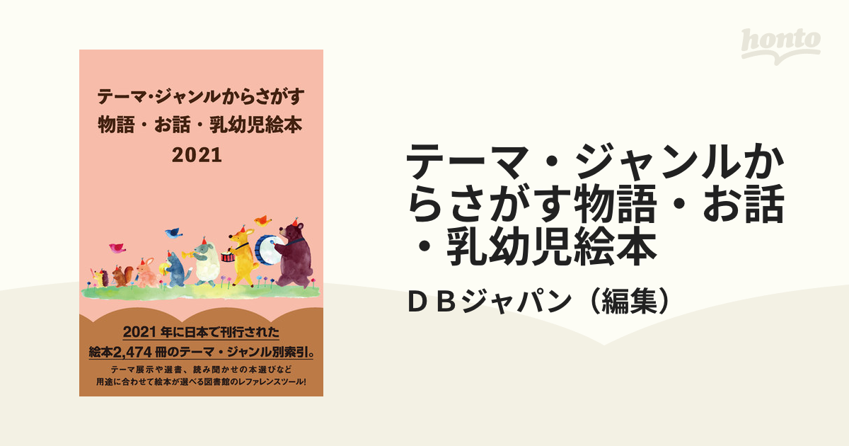 テーマ・ジャンルからさがす物語・お話・乳幼児絵本2021 ／ DBジャパン-