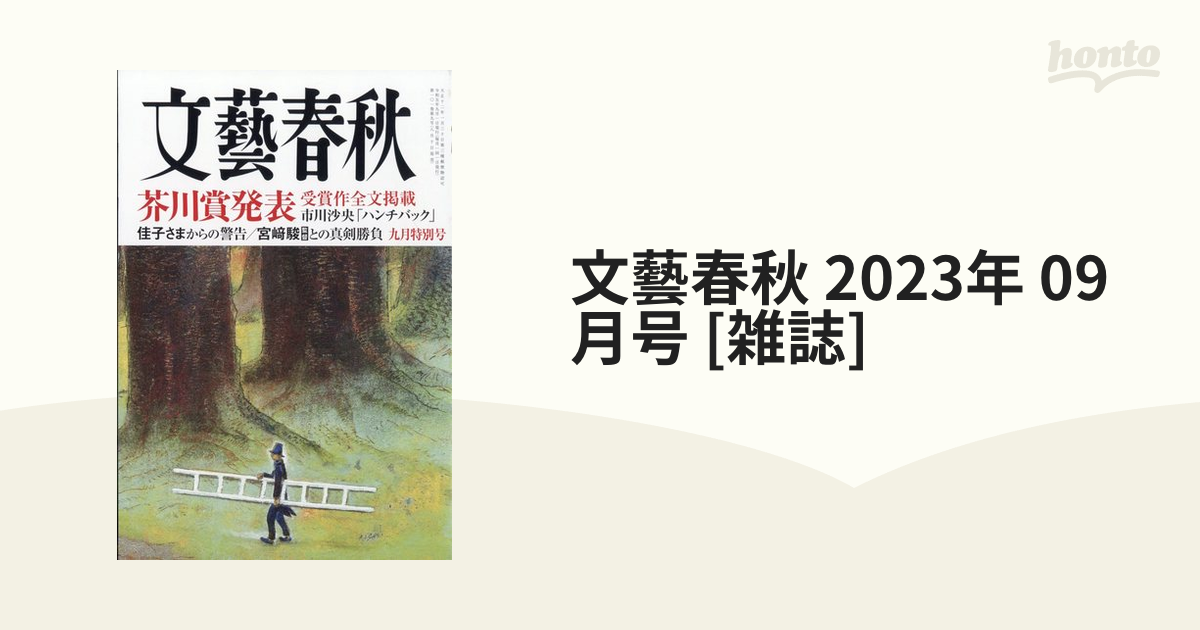 文藝春秋 2023年 09月号 [雑誌]