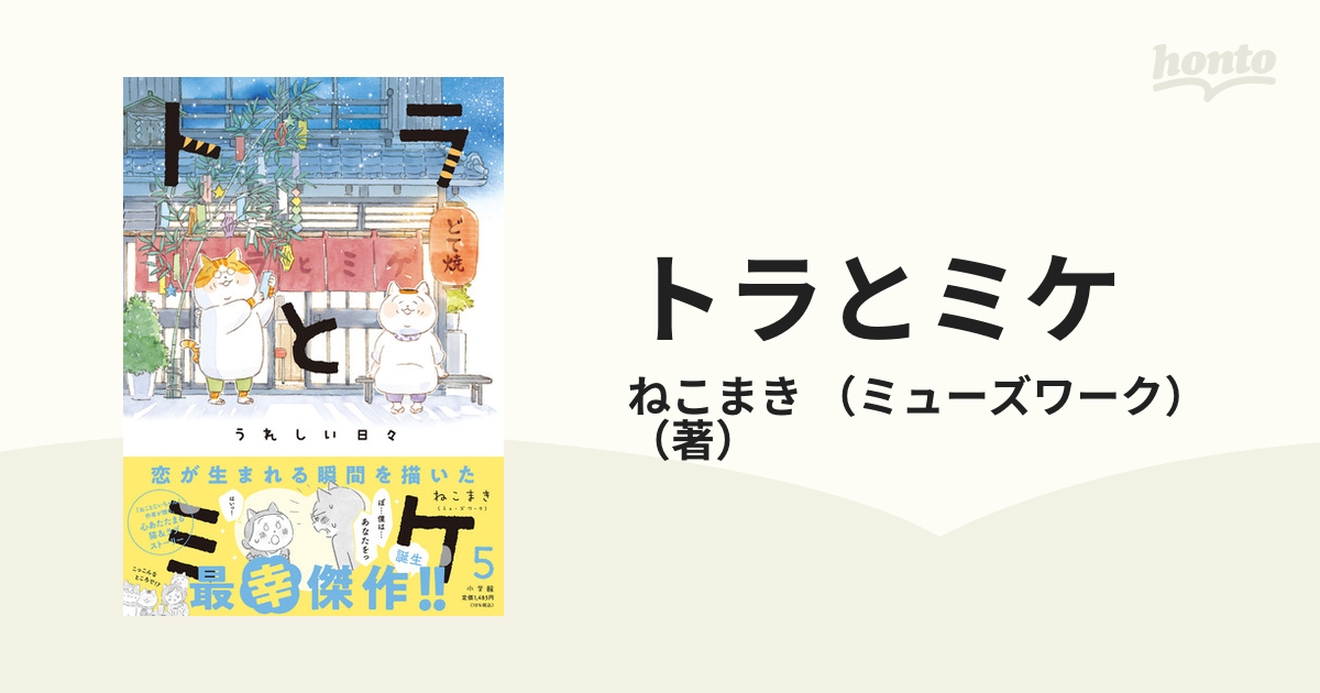 トラとミケ うれしい日々 5 - その他