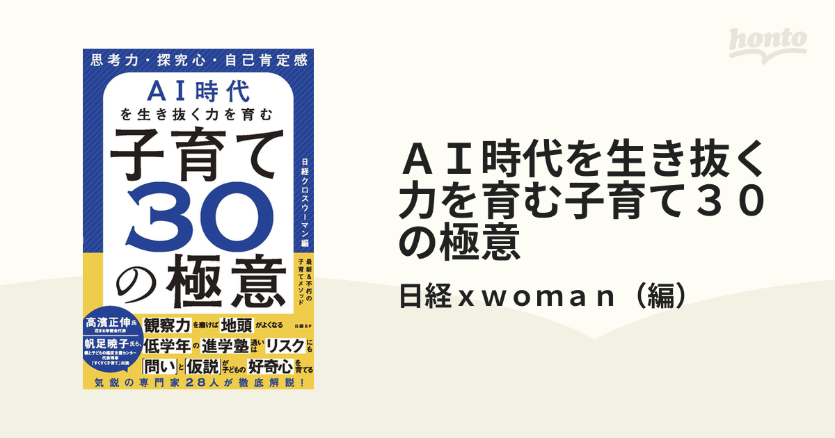 ＡＩ時代を生き抜く力を育む子育て３０の極意 思考力・探究心・自己肯定感