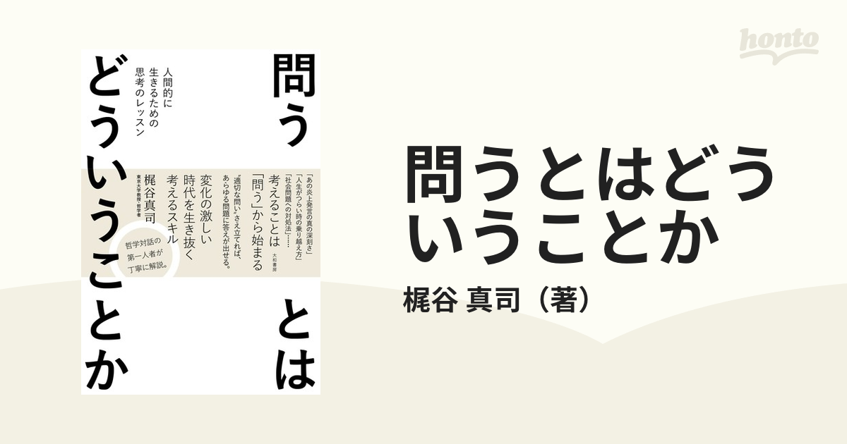 問うとはどういうことか 人間的に生きるための思考のレッスンの通販