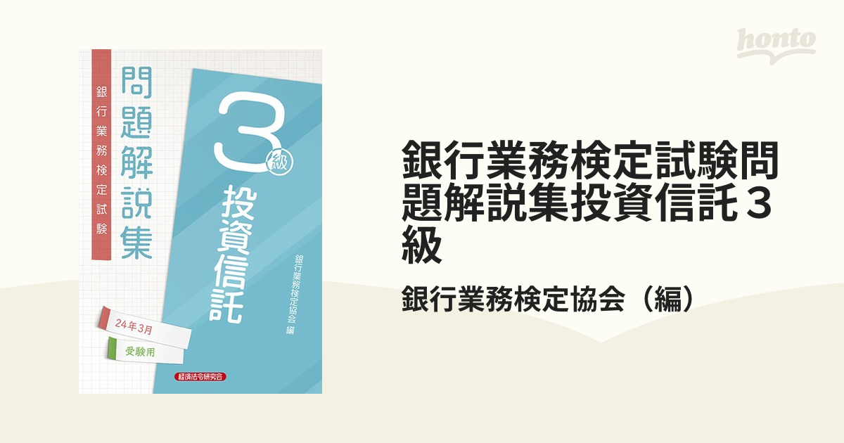 銀行業務検定試験問題解説集投資信託３級 ２０２４年３月受験用