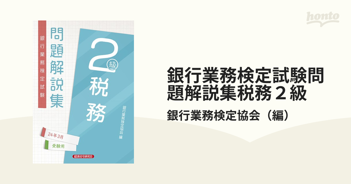 銀行業務検定試験問題解説集税務２級 ２０２４年３月受験用