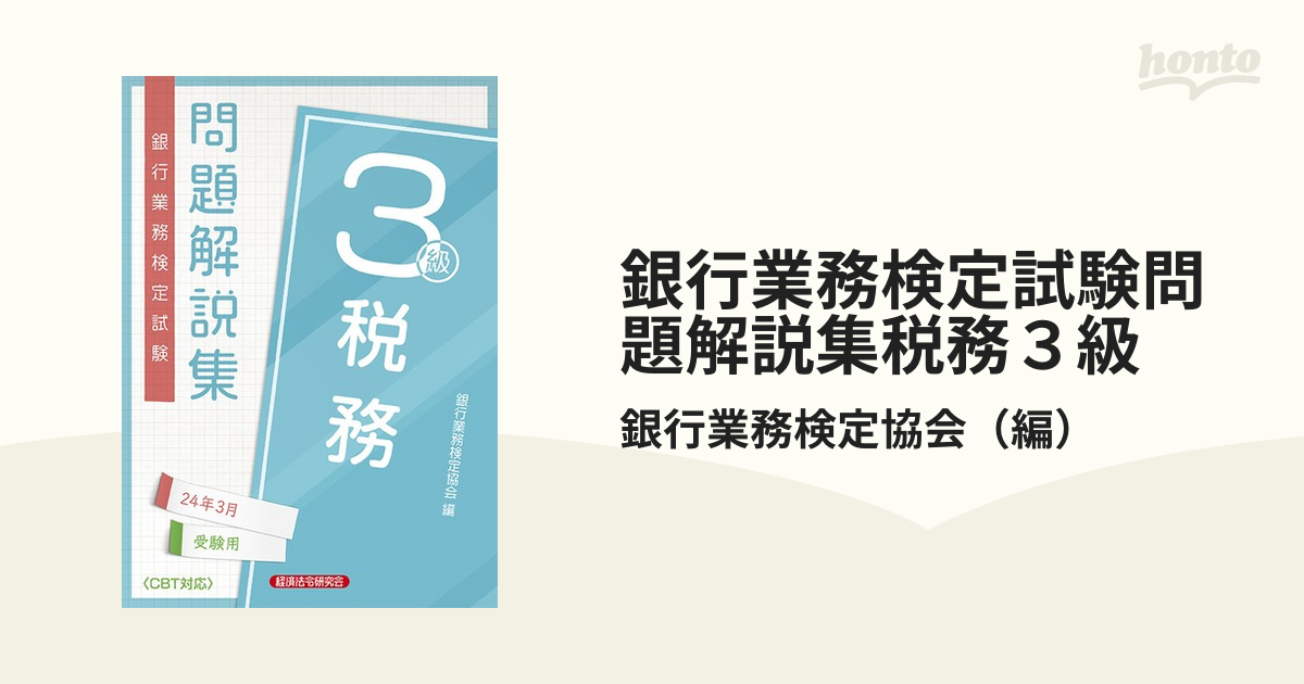 税務3級 問題解説集2024年3月受験用 - ビジネス・経済