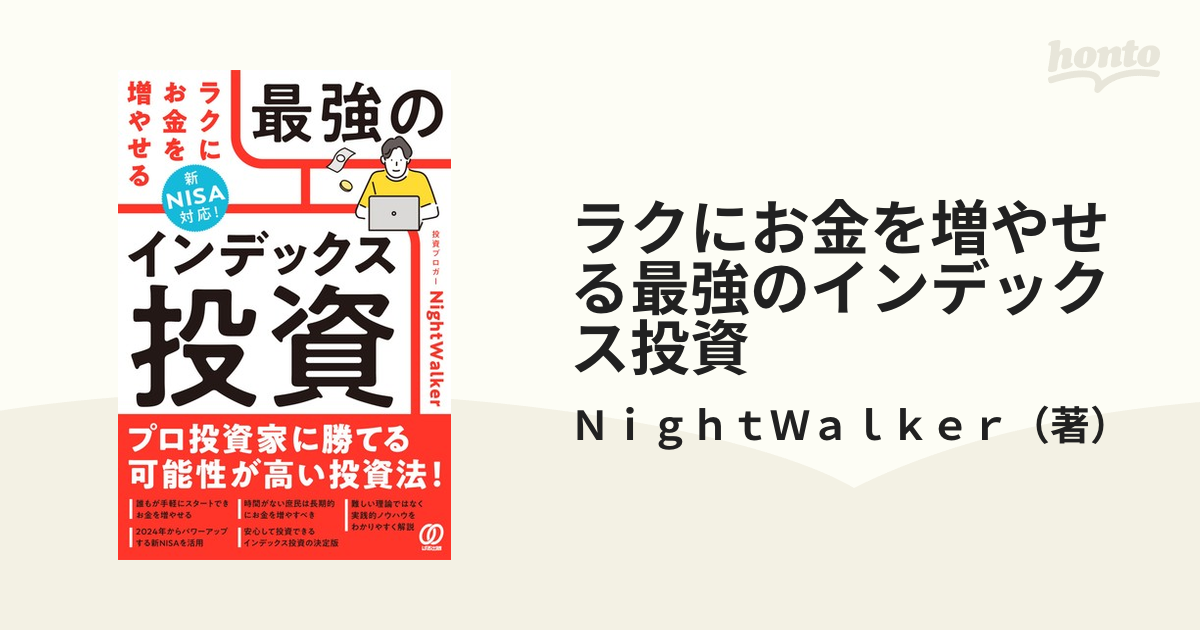 ラクにお金を増やせる最強のインデックス投資 新ＮＩＳＡ対応！