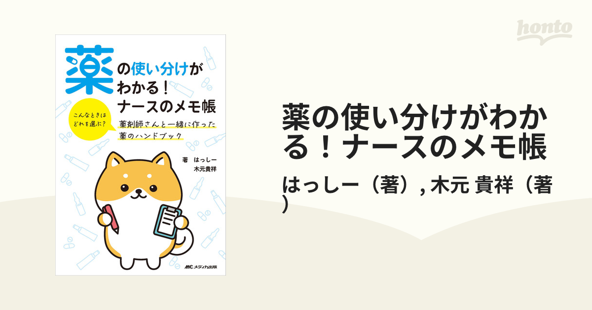 薬の使い分けがわかる!ナースのメモ帳 こんなときはどれを選ぶ?薬剤師