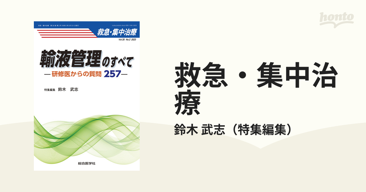 救急・集中治療 Ｖｏｌ．３５Ｎｏ．２（２０２３） 輸液管理のすべて