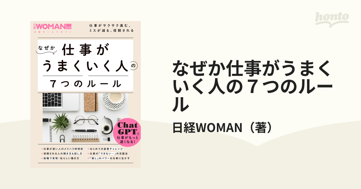 なぜか仕事がうまくいく人の７つのルール