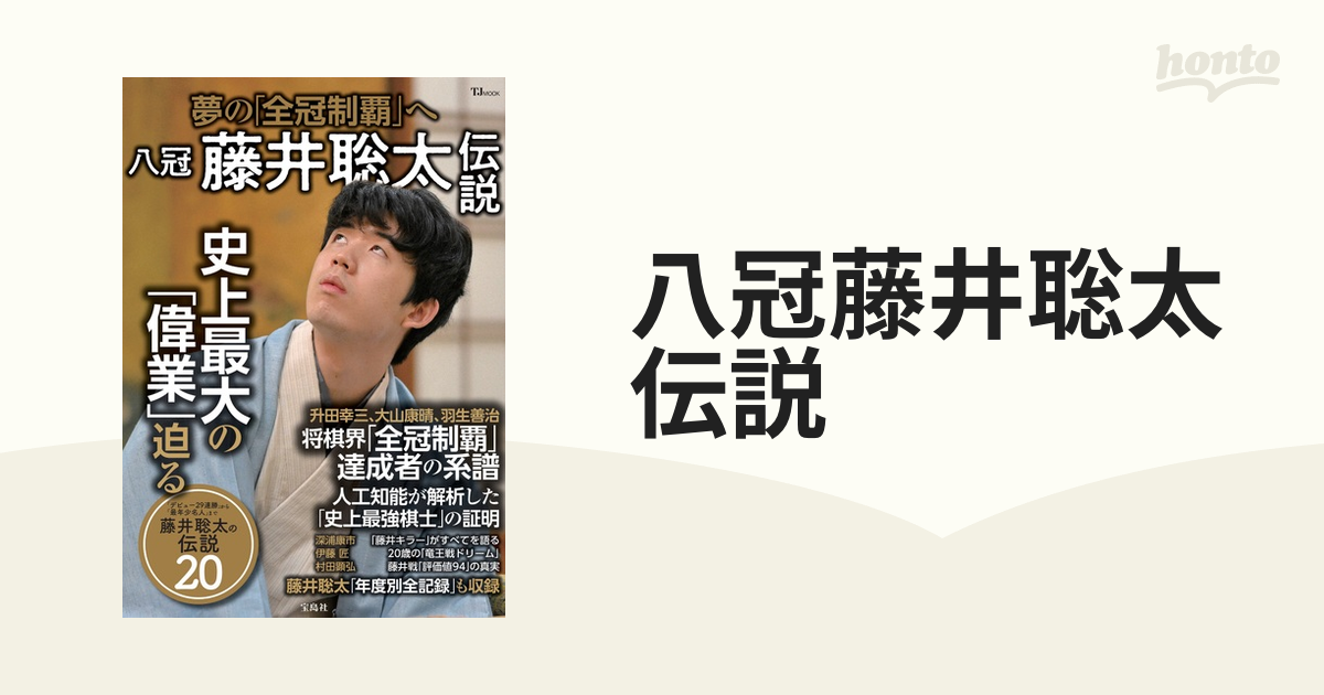 八冠藤井聡太伝説 夢の「全冠制覇」へ