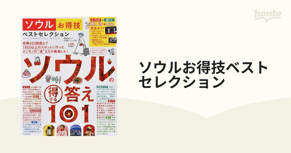 ソウルお得技ベストセレクション ２０２３の通販 晋遊舎ムック - 紙の