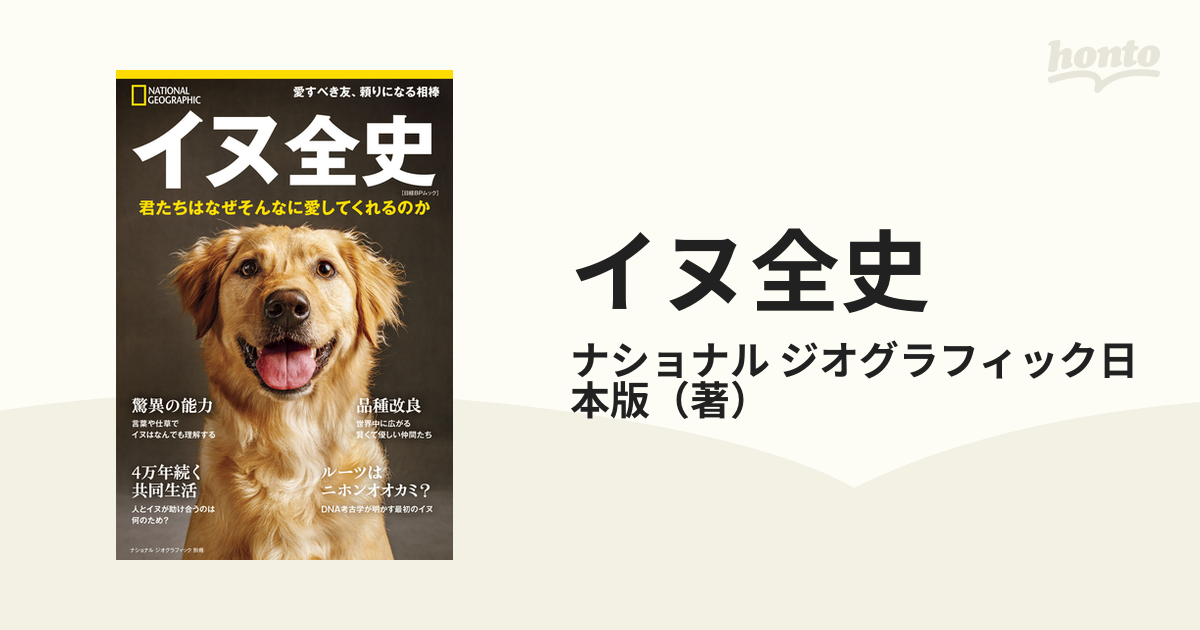 君たちはなぜそんなに愛してくれるのかの通販/ナショナル　日経BPムック　紙の本：honto本の通販ストア　イヌ全史　ジオグラフィック日本版